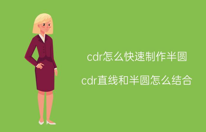 cdr怎么快速制作半圆 cdr直线和半圆怎么结合？